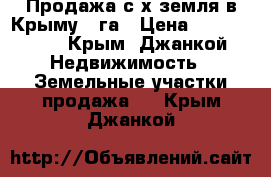 Продажа с/х земля в Крыму 6 га › Цена ­ 1 000 000 - Крым, Джанкой Недвижимость » Земельные участки продажа   . Крым,Джанкой